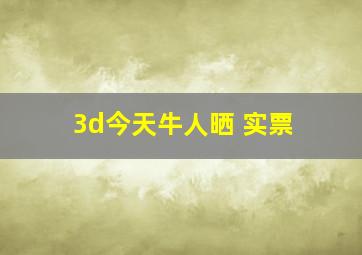 3d今天牛人晒 实票